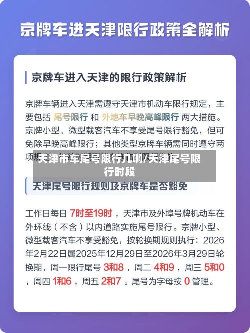 天津市车尾号限行几啊/天津尾号限行时段-第2张图片