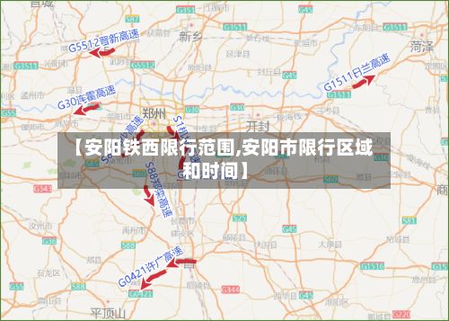 【安阳铁西限行范围,安阳市限行区域和时间】-第3张图片
