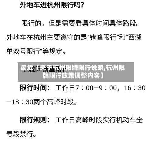最近【关于杭州限牌限行说明,杭州限牌限行政策调整内容】
