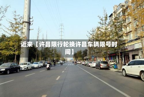 近来【许昌限行轮换许昌车辆限号时间】-第3张图片