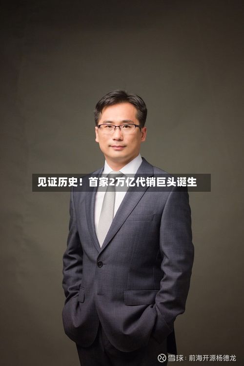 见证历史！首家2万亿代销巨头诞生