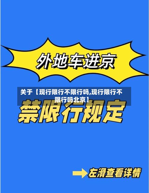 关于【现行限行不限行吗,现行限行不限行吗北京】