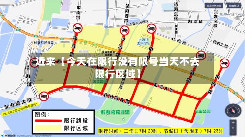 近来【今天在限行没有限号当天不去限行区域】-第3张图片