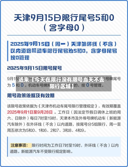 近来【今天在限行没有限号当天不去限行区域】-第2张图片