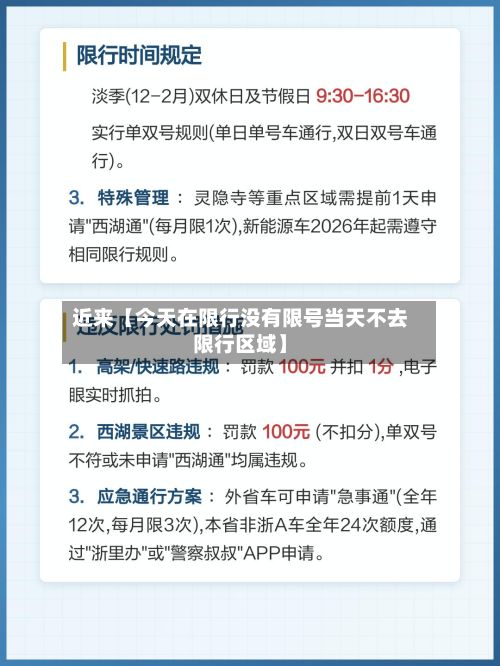 近来【今天在限行没有限号当天不去限行区域】