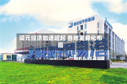 词元经济加速崛起 各地差异化布局