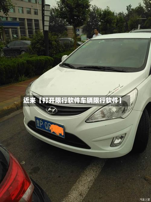 近来【打开限行软件车辆限行软件】