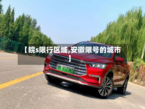 【皖s限行区域,安徽限号的城市】-第2张图片