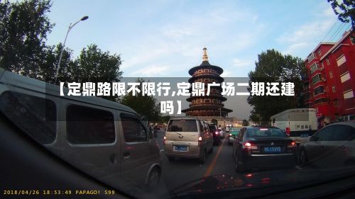 【定鼎路限不限行,定鼎广场二期还建吗】-第3张图片