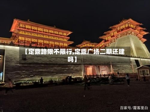 【定鼎路限不限行,定鼎广场二期还建吗】-第2张图片