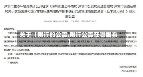 关于【限行的公告,限行公告在哪里看】