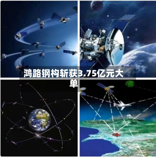 鸿路钢构斩获3.75亿元大单-第2张图片