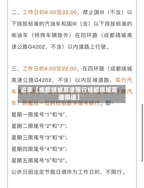 近来【成都绕城高速限行成都绕城高速限速】-第2张图片
