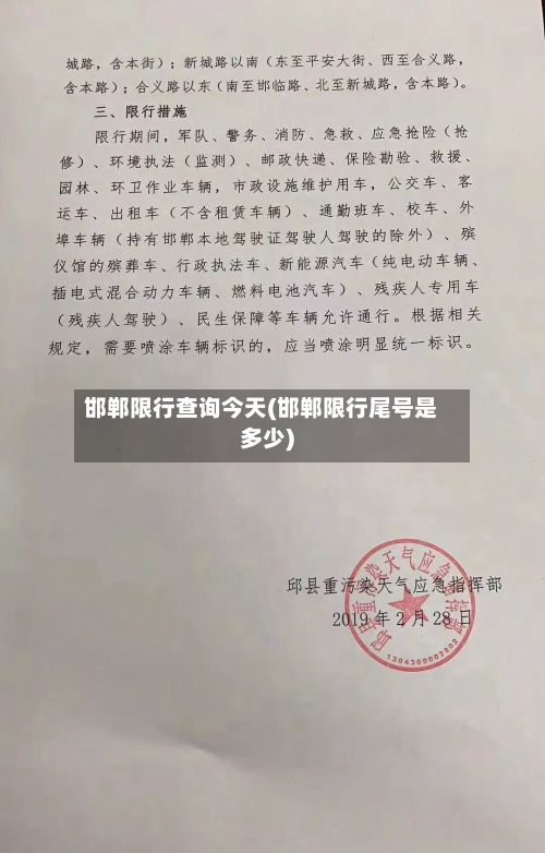 邯郸限行查询今天(邯郸限行尾号是多少)