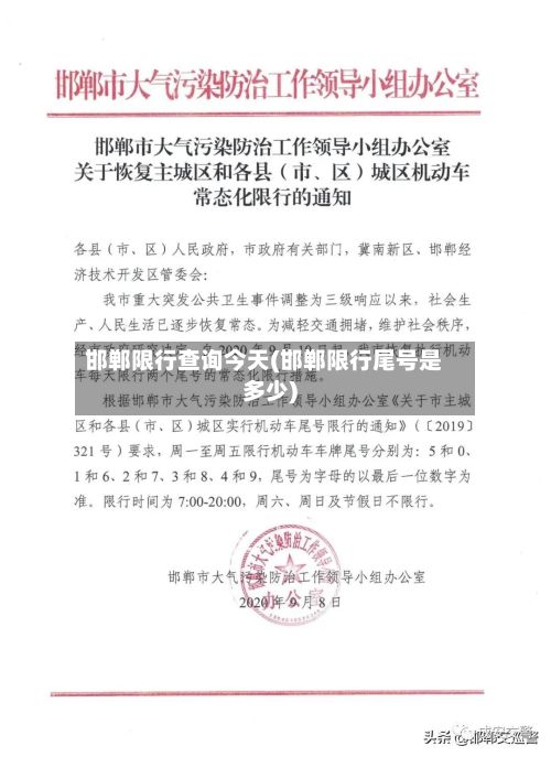 邯郸限行查询今天(邯郸限行尾号是多少)-第2张图片