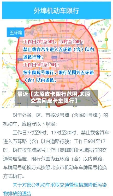 最近【太原皮卡限行范围,太原交警网皮卡车限行】-第2张图片