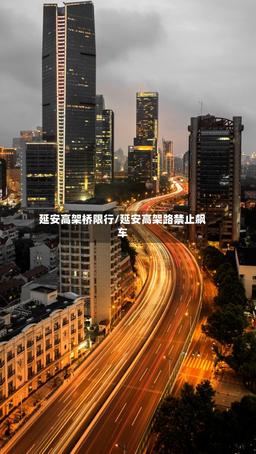 延安高架桥限行/延安高架路禁止飙车