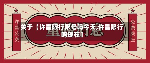 关于【许昌限行限号吗今天,许昌限行吗现在】
