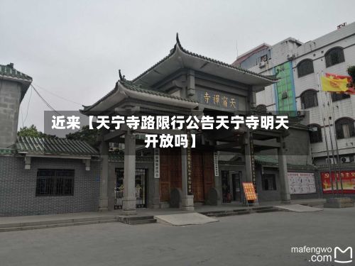 近来【天宁寺路限行公告天宁寺明天开放吗】