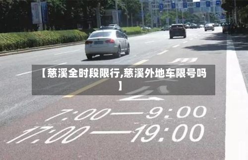 【慈溪全时段限行,慈溪外地车限号吗】