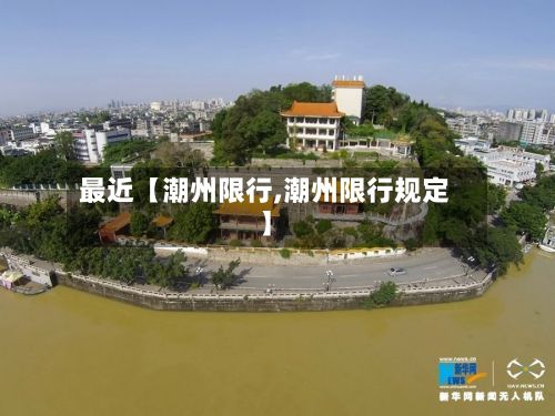 最近【潮州限行,潮州限行规定】