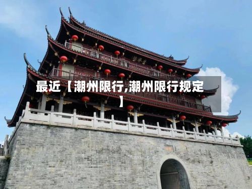 最近【潮州限行,潮州限行规定】-第3张图片