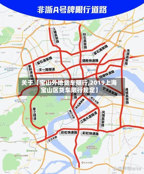 关于【宝山外地货车限行,2019上海宝山区货车限行规定】-第3张图片