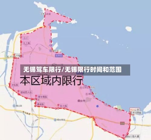 无锡驾车限行/无锡限行时间和范围-第2张图片