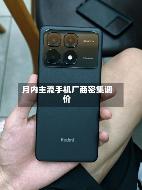 月内主流手机厂商密集调价