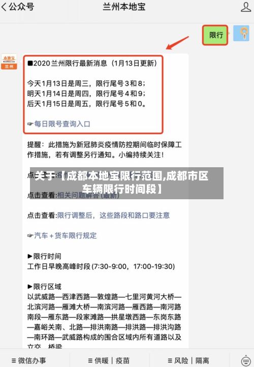 关于【成都本地宝限行范围,成都市区车辆限行时间段】