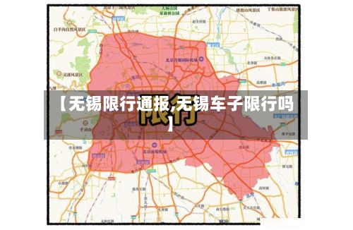 【无锡限行通报,无锡车子限行吗】
