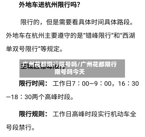 广州花都限行限号吗/广州花都限行限号吗今天