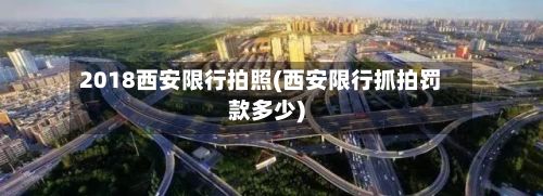 2018西安限行拍照(西安限行抓拍罚款多少)