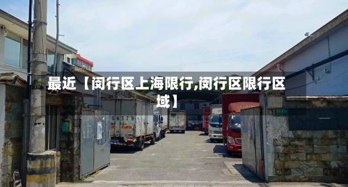 最近【闵行区上海限行,闵行区限行区域】-第3张图片