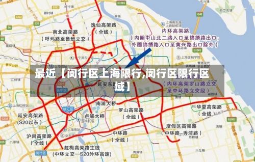 最近【闵行区上海限行,闵行区限行区域】-第2张图片