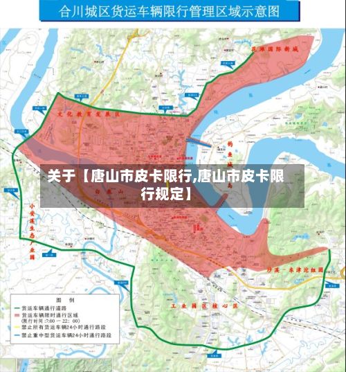 关于【唐山市皮卡限行,唐山市皮卡限行规定】