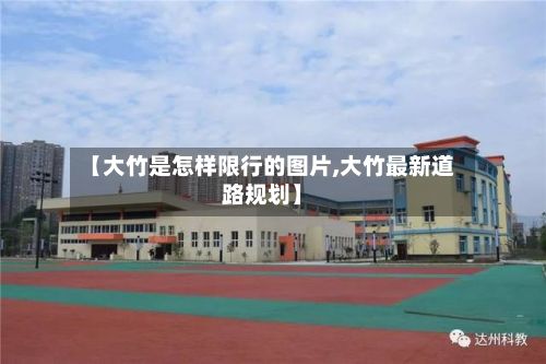 【大竹是怎样限行的图片,大竹最新道路规划】-第2张图片