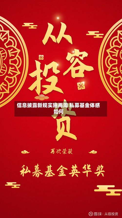 信息披露新规实施两周 私募基金体感如何-第2张图片
