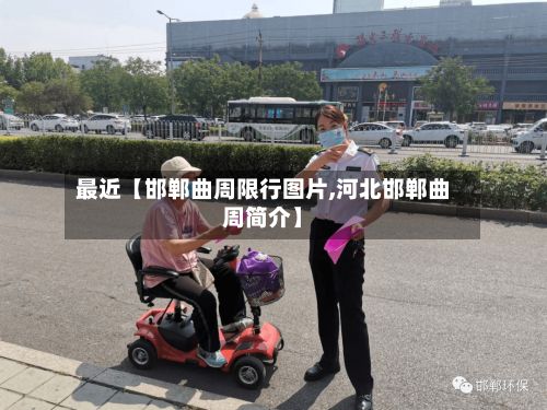 最近【邯郸曲周限行图片,河北邯郸曲周简介】
