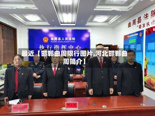 最近【邯郸曲周限行图片,河北邯郸曲周简介】-第2张图片