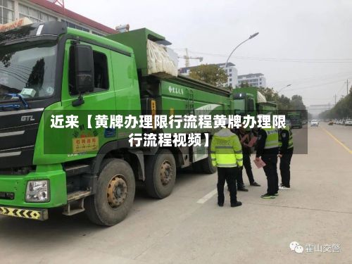 近来【黄牌办理限行流程黄牌办理限行流程视频】-第2张图片
