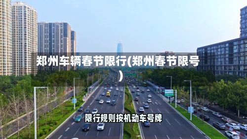 郑州车辆春节限行(郑州春节限号)