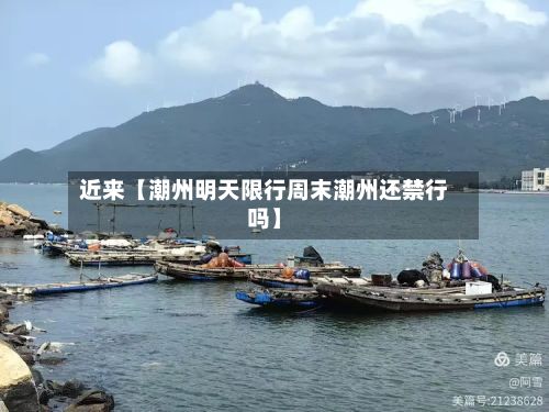 近来【潮州明天限行周末潮州还禁行吗】
