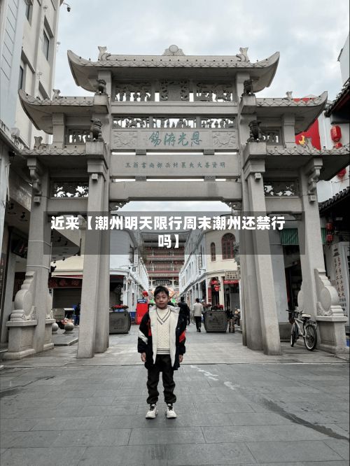 近来【潮州明天限行周末潮州还禁行吗】-第2张图片