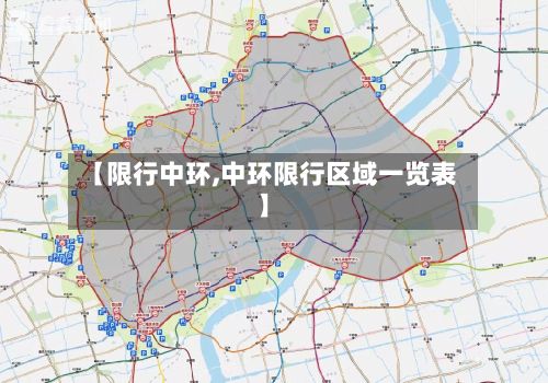 【限行中环,中环限行区域一览表】
