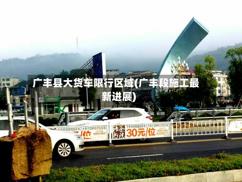 广丰县大货车限行区域(广丰段施工最新进展)-第2张图片