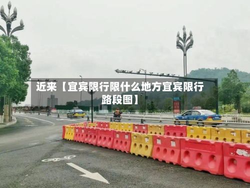 近来【宜宾限行限什么地方宜宾限行路段图】-第2张图片