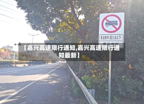 【嘉兴高速限行通知,嘉兴高速限行通知最新】-第3张图片