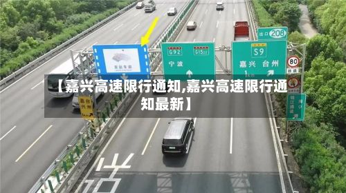 【嘉兴高速限行通知,嘉兴高速限行通知最新】