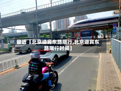 最近【北京迎宾东路限行,北京迎宾东路限行时间】-第2张图片